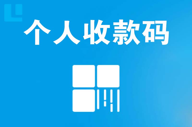 襄阳拉卡拉个人收款码