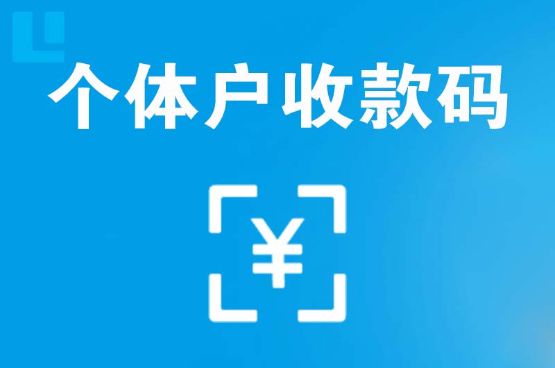 襄阳拉卡拉个体户收款码