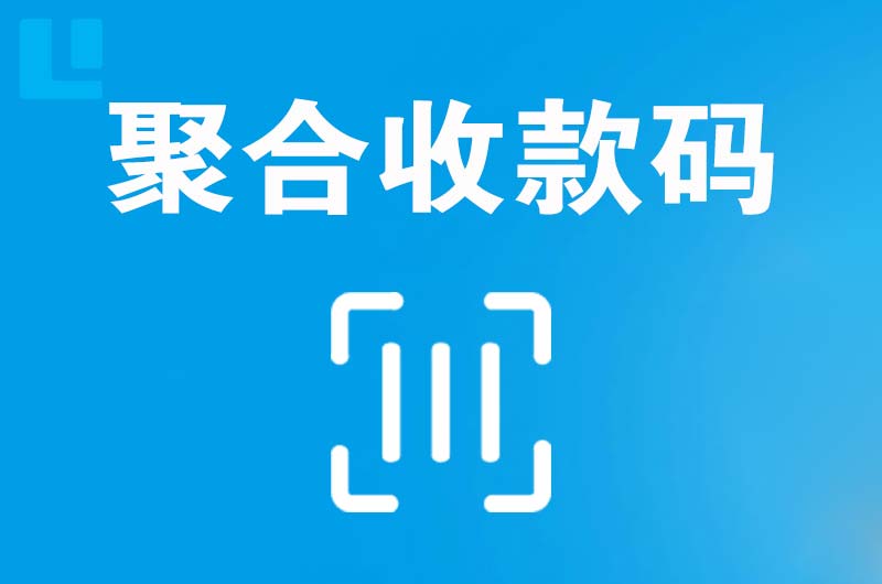 襄阳拉卡拉聚合收款码